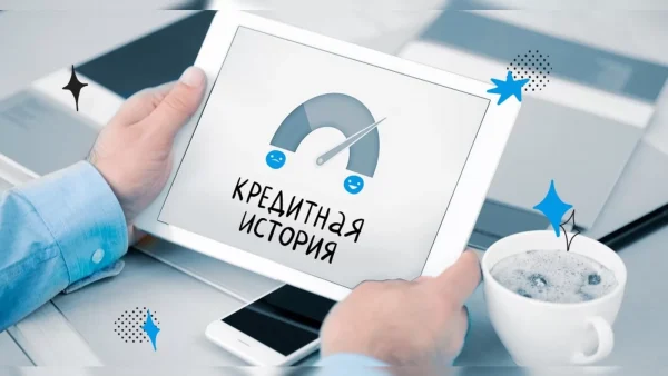 Кредитная история: влияние на финансовое благополучие и способы улучшения